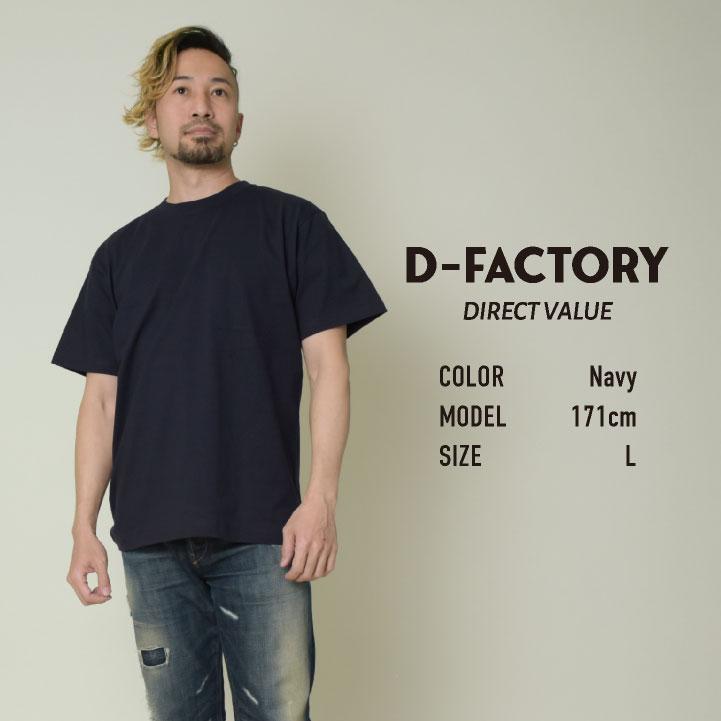 D-FACTORY 6.6オンス プレミアム 半袖 無地Ｔシャツ 綿100％ 春夏 メンズ レディース 白T 黒T プリント用 アソビナ (ネコポス) (即日出荷) as-df1101-a1 |  | 10