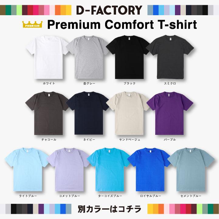 D-FACTORY 6.6オンス プレミアム 半袖 無地Ｔシャツ 綿100％ 春夏 メンズ レディース 白T 黒T プリント用 アソビナ (ネコポス) (即日出荷) as-df1101-a1 |  | 12