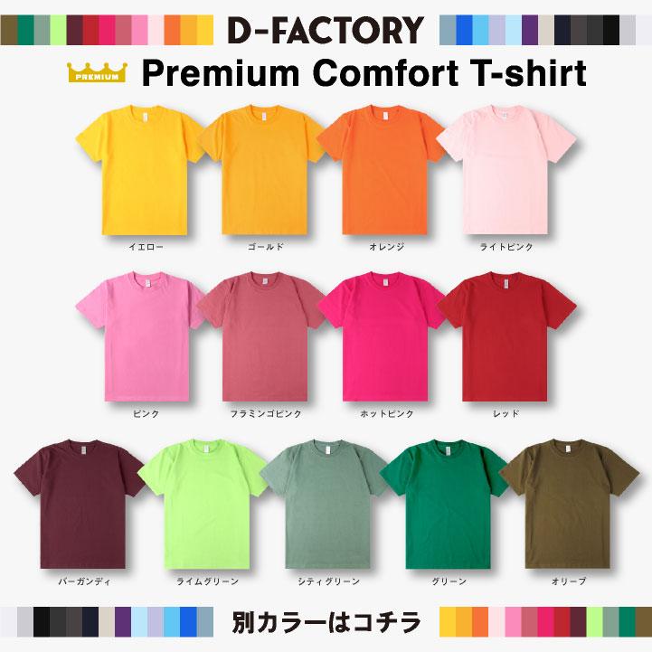 D-FACTORY 6.6オンス プレミアム 半袖 無地Ｔシャツ 綿100％ 春夏 メンズ レディース 白T 黒T プリント用 アソビナ (ネコポス) (即日出荷) as-df1101-a1 |  | 13