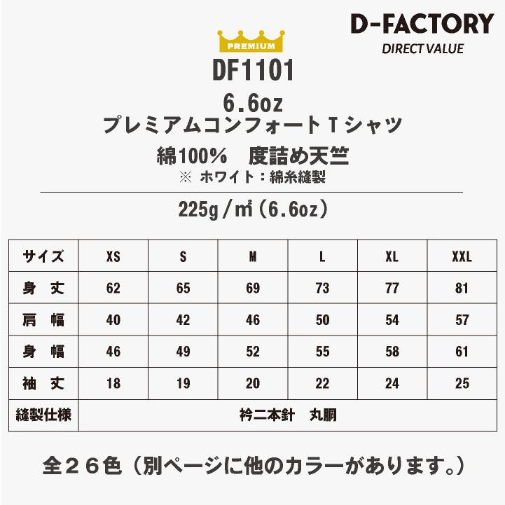 D-FACTORY 6.6オンス プレミアム 半袖 無地Ｔシャツ 綿100％ 春夏 メンズ レディース 白T 黒T プリント用 アソビナ (ネコポス) (即日出荷) as-df1101-a1 |  | 04