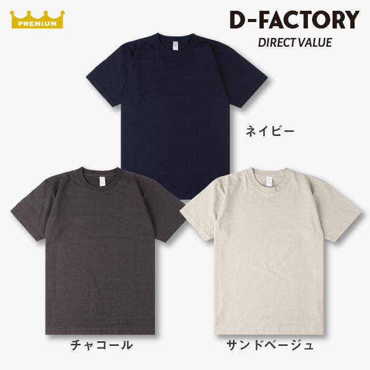 D-FACTORY 6.6オンス プレミアム 半袖 無地Ｔシャツ 綿100％ 春夏 メンズ レディース 白T 黒T プリント用 アソビナ (ネコポス) (即日出荷) as-df1101-a1 |  | 06