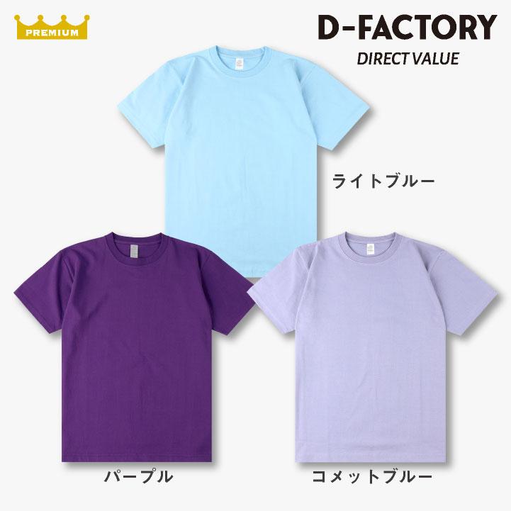 D-FACTORY 6.6オンス プレミアム 半袖 無地Ｔシャツ 綿100％ 春夏 メンズ レディース 白T 黒T プリント用 アソビナ (ネコポス) (即日出荷) as-df1101-a1 |  | 07