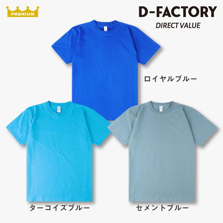 D-FACTORY 6.6オンス プレミアム 半袖 無地Ｔシャツ 綿100％ 春夏 メンズ レディース 白T 黒T プリント用 アソビナ (ネコポス) (即日出荷) as-df1101-a1 |  | 08