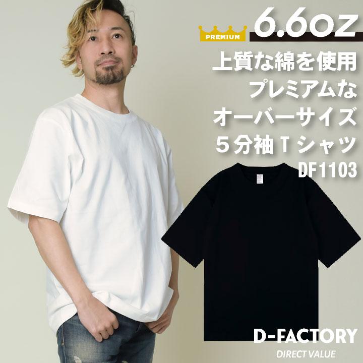 D-FACTORY 6.6オンス プレミアム 5分袖 無地Ｔ オーバーサイズ 綿100％ 春夏 メンズ レディース 白T 黒T プリント用 アソビナ (ネコポス) (即日出荷) as-df1103 | 