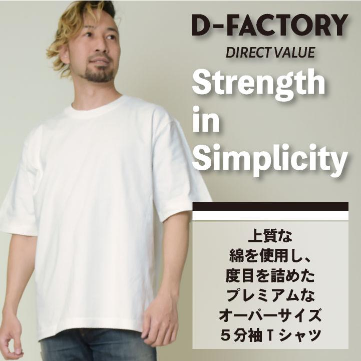 D-FACTORY 6.6オンス プレミアム 5分袖 無地Ｔ オーバーサイズ 綿100％ 春夏 メンズ レディース 白T 黒T プリント用 アソビナ (ネコポス) (即日出荷) as-df1103 |  | 01