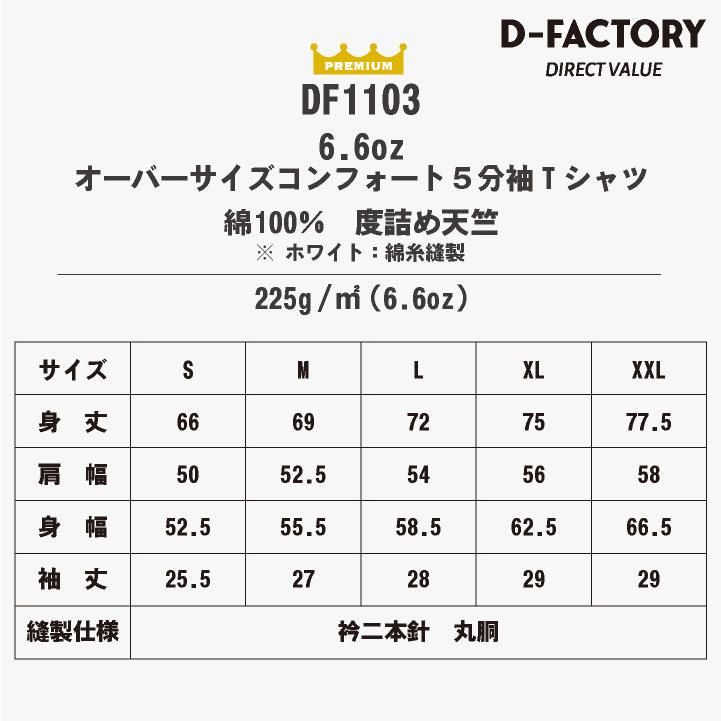 D-FACTORY 6.6オンス プレミアム 5分袖 無地Ｔ オーバーサイズ 綿100％ 春夏 メンズ レディース 白T 黒T プリント用 アソビナ (ネコポス) (即日出荷) as-df1103 |  | 05