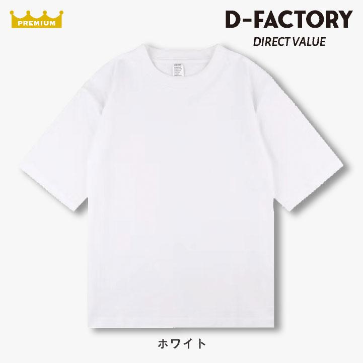 D-FACTORY 6.6オンス プレミアム 5分袖 無地Ｔ オーバーサイズ 綿100％ 春夏 メンズ レディース 白T 黒T プリント用 アソビナ (ネコポス) (即日出荷) as-df1103 |  | 06