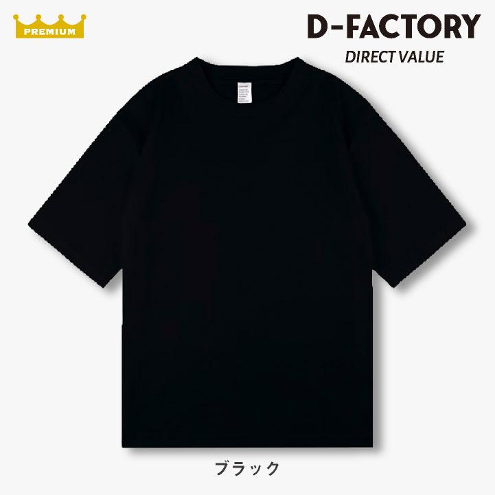D-FACTORY 6.6オンス プレミアム 5分袖 無地Ｔ オーバーサイズ 綿100％ 春夏 メンズ レディース 白T 黒T プリント用 アソビナ (ネコポス) (即日出荷) as-df1103 |  | 07
