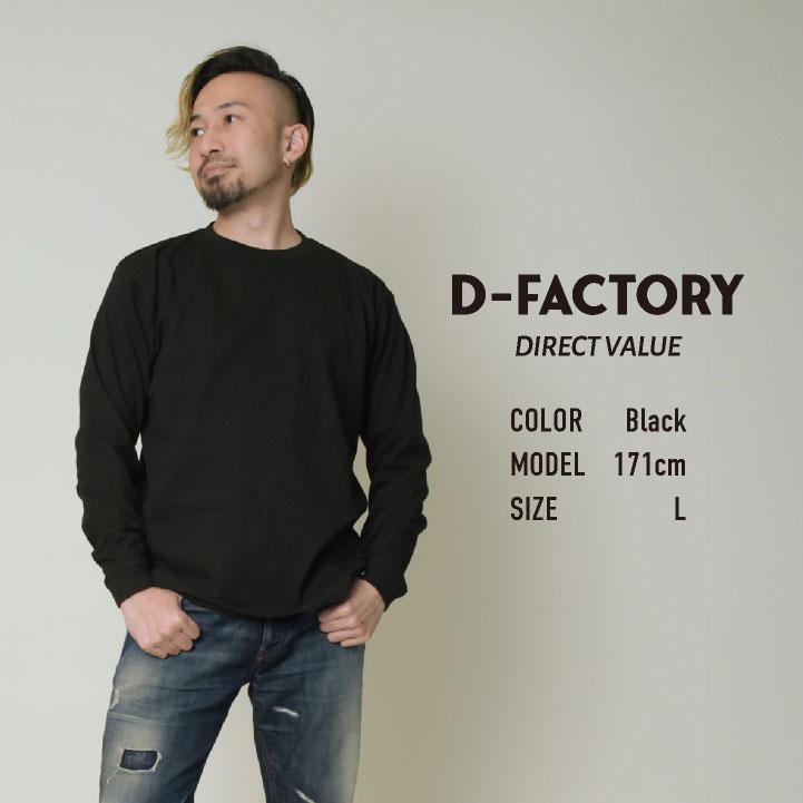 アソビナ 6.6オンス長袖Ｔシャツ 春夏 上着 メンズ レディース D-FACTORY カジュアル おしゃれ トップス Tシャツ (ネコポス) (即日出荷) as-df1201 |  | 11