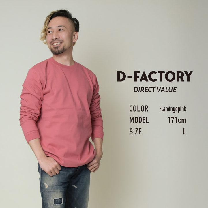 アソビナ 6.6オンス長袖Ｔシャツ 春夏 上着 メンズ レディース D-FACTORY カジュアル おしゃれ トップス Tシャツ (ネコポス) (即日出荷) as-df1201 |  | 12