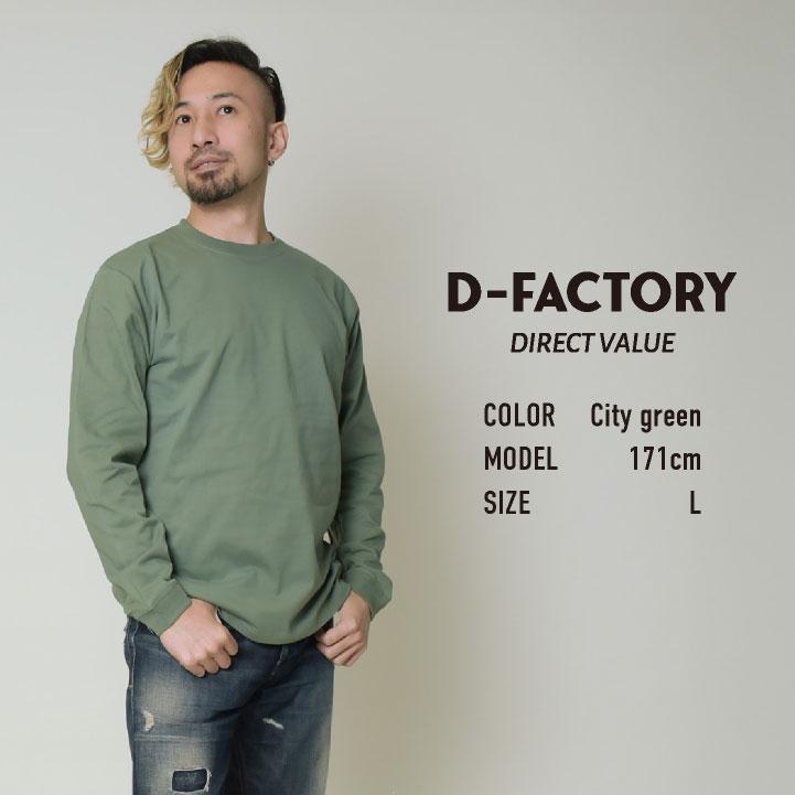 アソビナ 6.6オンス長袖Ｔシャツ 春夏 上着 メンズ レディース D-FACTORY カジュアル おしゃれ トップス Tシャツ (ネコポス) (即日出荷) as-df1201 |  | 13