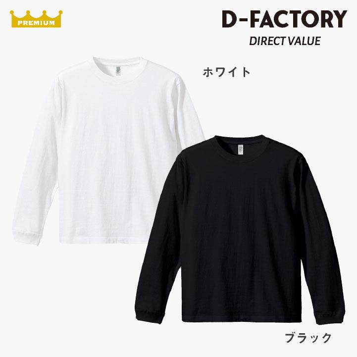 アソビナ 6.6オンス長袖Ｔシャツ 春夏 上着 メンズ レディース D-FACTORY カジュアル おしゃれ トップス Tシャツ (ネコポス) (即日出荷) as-df1201 |  | 06