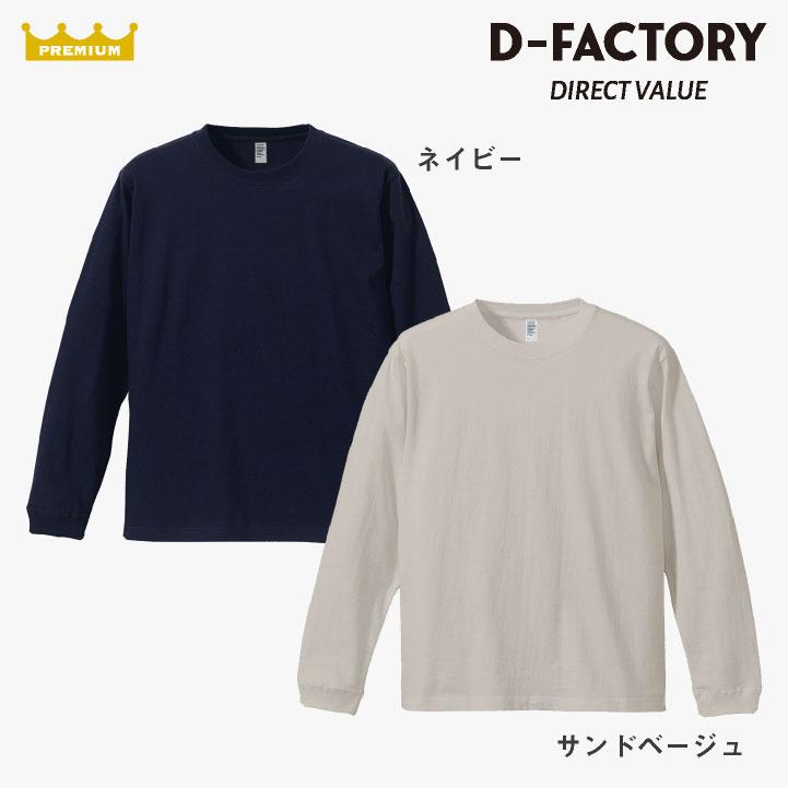 アソビナ 6.6オンス長袖Ｔシャツ 春夏 上着 メンズ レディース D-FACTORY カジュアル おしゃれ トップス Tシャツ (ネコポス) (即日出荷) as-df1201 |  | 07