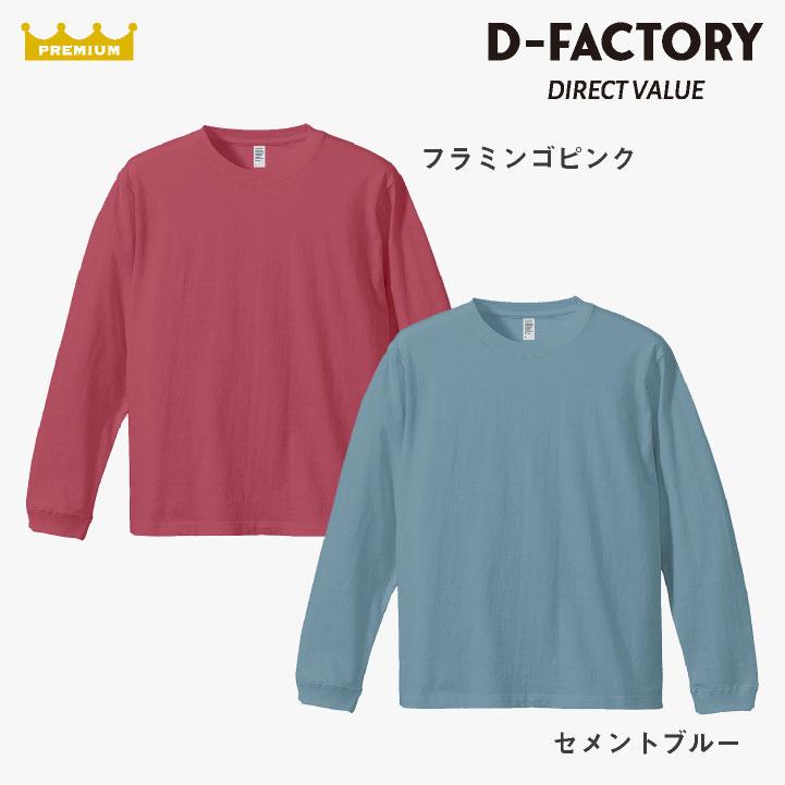 アソビナ 6.6オンス長袖Ｔシャツ 春夏 上着 メンズ レディース D-FACTORY カジュアル おしゃれ トップス Tシャツ (ネコポス) (即日出荷) as-df1201 |  | 08