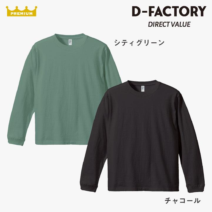 アソビナ 6.6オンス長袖Ｔシャツ 春夏 上着 メンズ レディース D-FACTORY カジュアル おしゃれ トップス Tシャツ (ネコポス) (即日出荷) as-df1201 |  | 09