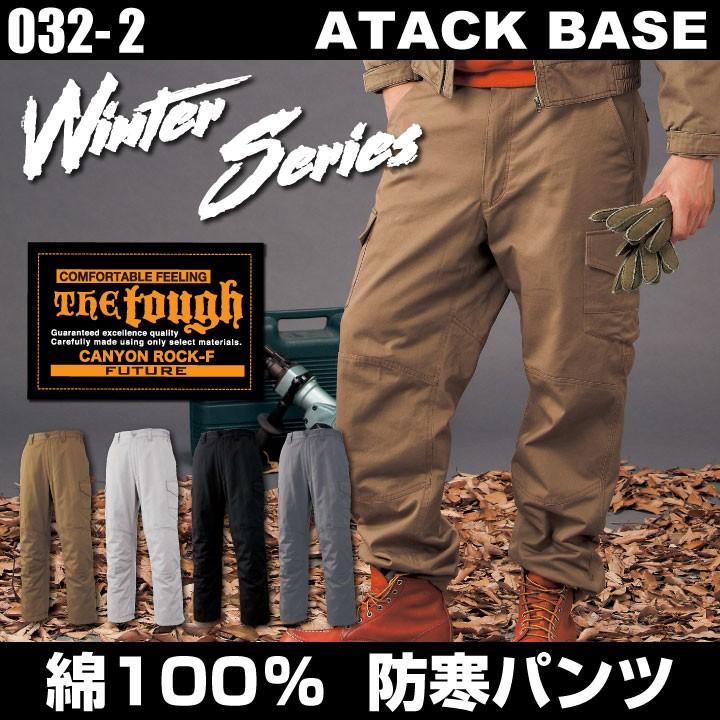 アタックベース 防寒パンツ 秋冬 防寒着 防寒 パンツ The Tough メンズ 作業着 作業服 作業ズボン 綿100％ レディース at-032-2 | アタックベース