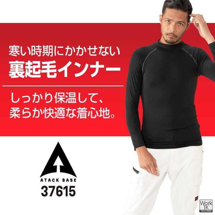 アタックベース 裏起毛 ハイネック インナーシャツ 長袖 ストレッチ 暖かい インナーウェア 秋冬 防寒 作業着 作業服 メンズ レディース (ネコポス) at-37615 |  | 01