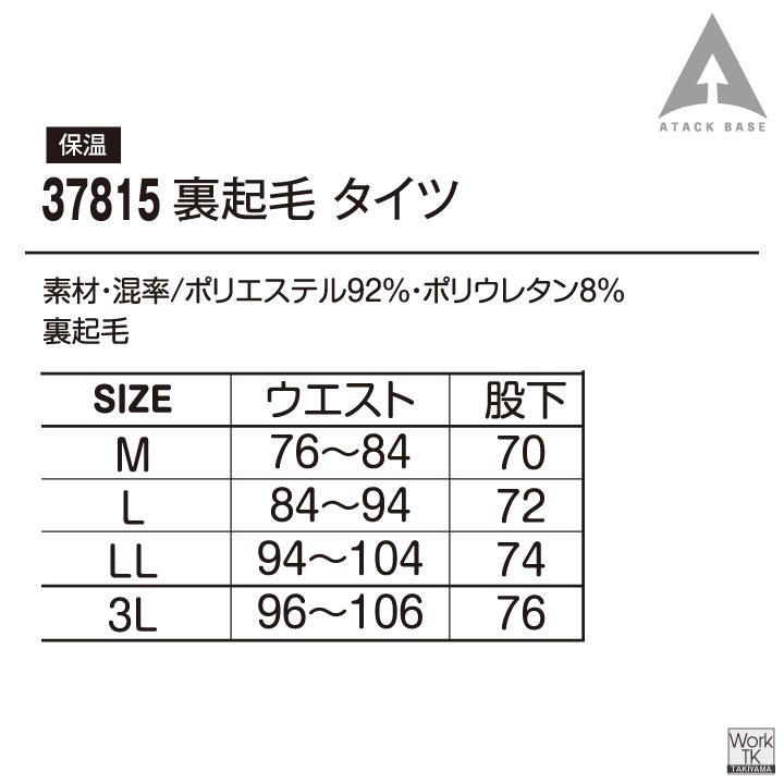 アタックベース 裏起毛 インナーパンツ ストレッチ 暖かい ロングパンツ インナーウェア 秋冬 防寒 作業着 作業服 メンズ レディース (ネコポス) at-37815 | アタックベース | 04