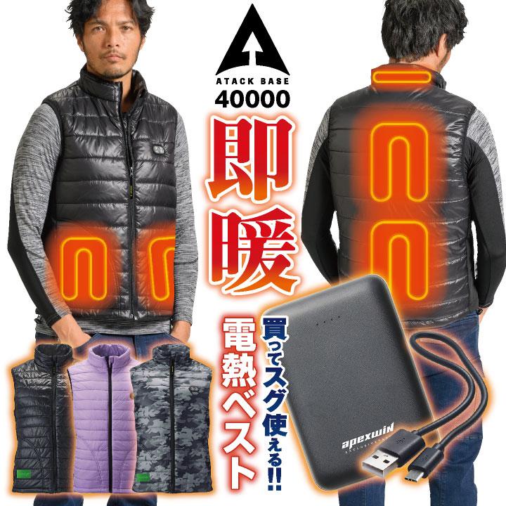 アタックベース 電熱ベスト バッテリー付 ヒーターベスト ヒートベスト 電熱ウェア 中綿 洗える 秋冬 防寒対策 作業服 作業着 メンズ レディース at-40000 | アタックベース