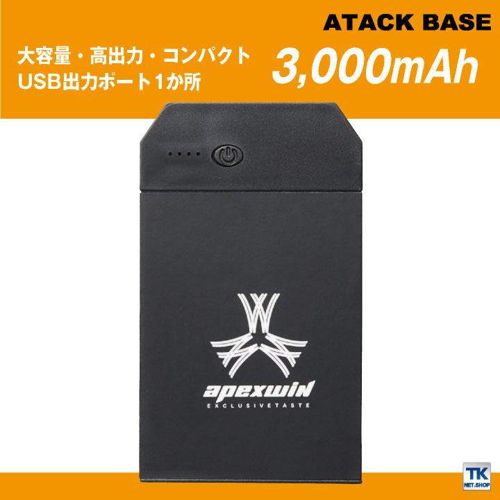 アタックベース バッテリー 単品 電熱ウェア 秋冬 小物 3000ｍAh 電熱ウェア専用バッテリー 作業着 大容量 高出力 コンパクト 防寒 (パーツ) at-400465 | アタックベース | 01