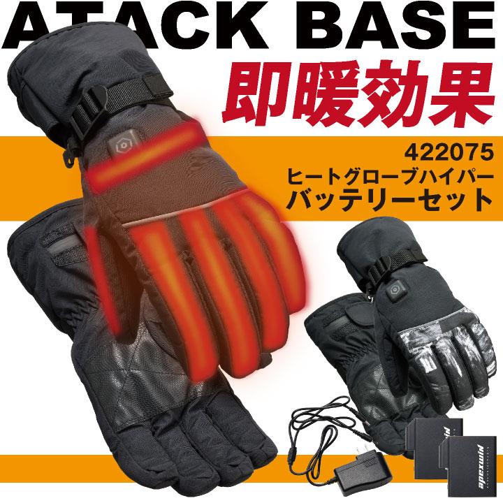 アタックベース 電熱ウェア 電熱手袋 フルセット バッテリー 秋冬 グローブ セット 防寒 防水 防風 作業着 手洗い メンズ レディース at-422075 アタックベース 電熱ウェア 電熱手袋 フルセット バッテリー 秋冬