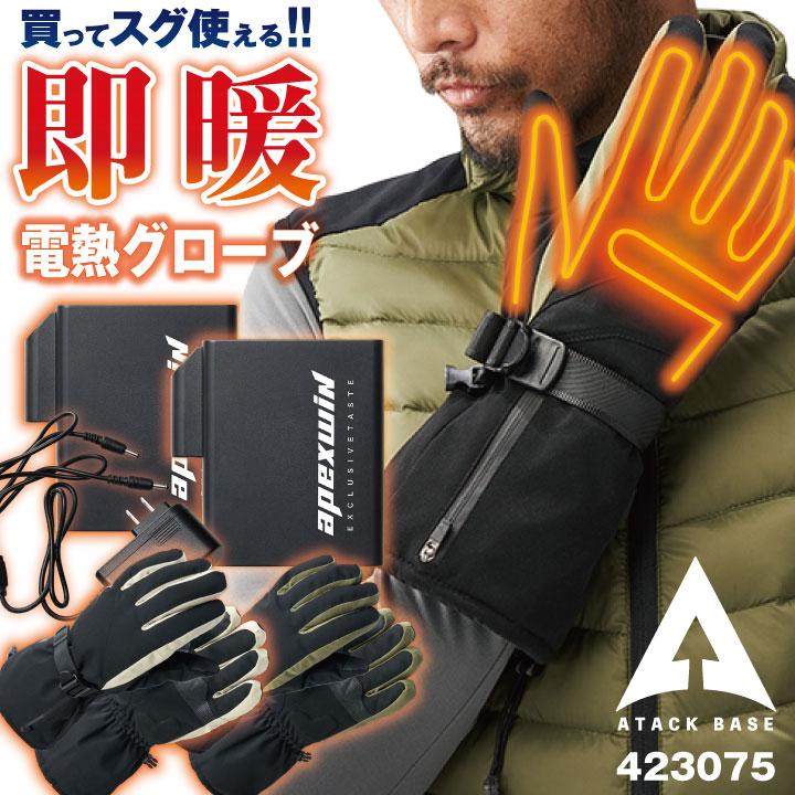 アタックベース 電熱ウェア 電熱手袋 フルセット バッテリー 秋冬 電熱 