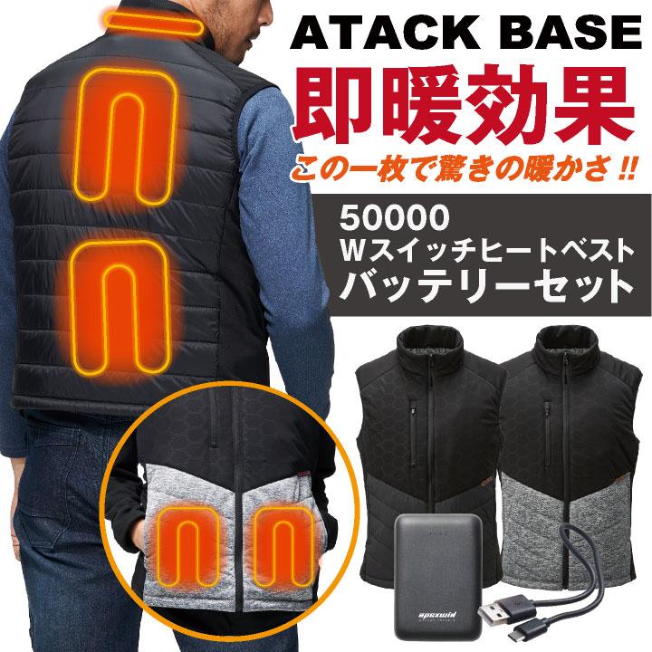 アタックベース 電熱ベスト バッテリーセット 秋冬 防寒着 作業着 電熱ウェア ベスト バッテリー セット 防寒 暖かい 手洗い 防風 メンズ レディース at-50000 アタックベース 電熱ベスト バッテリーセット 秋冬 防寒着 作業着 電熱