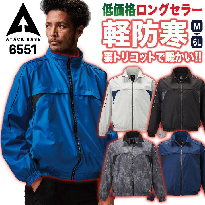 アタックベース 防寒 ウインドブレーカー ブルゾン ジャンパー ジャケット 暖かい 軽量 低価格 秋冬 作業服 作業着 メンズ レディース 大きいサイズ at-6551 | アタックベース