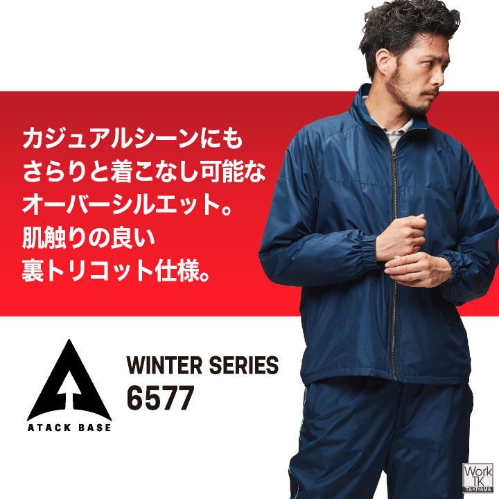 アタックベース 防寒 ウインドブレーカー ジャケット ジャンパー ブルゾン 暖かい 軽量 低価格 秋冬 作業服 作業着 メンズ レディース 大きいサイズ at-6577 | アタックベース | 01