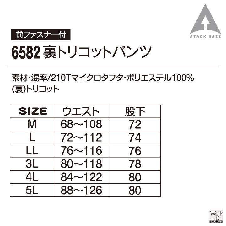 アタックベース 防寒 パンツ ウインドブレーカー 作業ズボン 暖かい 軽量 低価格 秋冬 作業服 作業着 アウトドア メンズ レディース 大きいサイズ at-6582 |  | 07