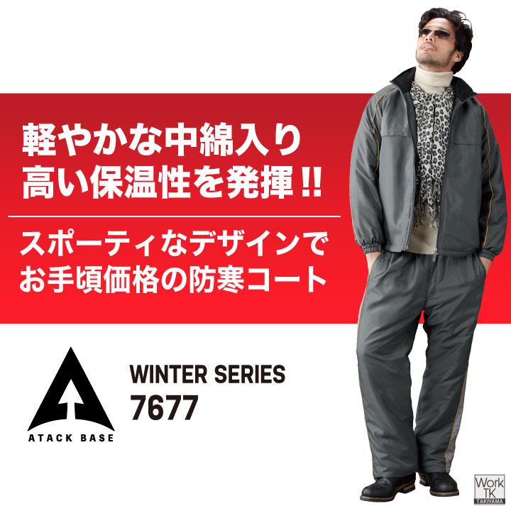 アタックベース 防寒 中綿 ウインドブレーカー コート ジャケット ブルゾン ジャンパー 低価格 軽量 秋冬 暖かい 作業着 作業服 メンズ レディース at-767-7 | アタックベース | 01