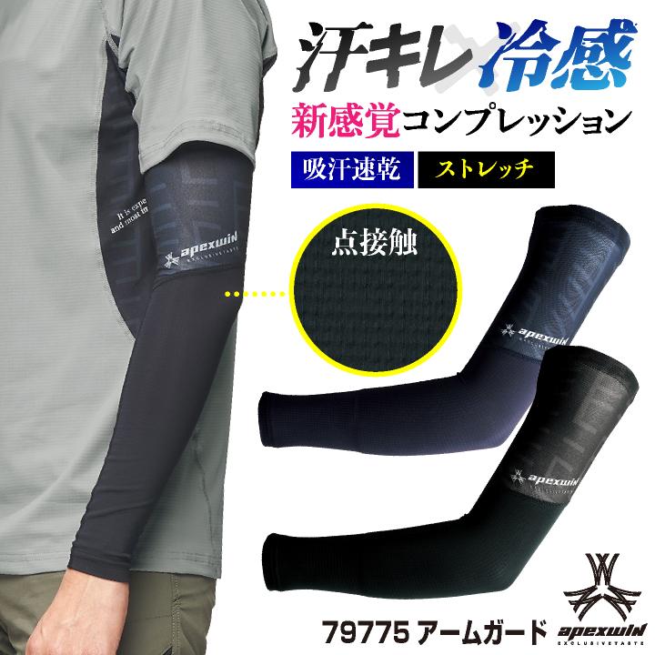 アタックベース アームカバー 春夏 インナー メンズ レディース 接触冷感 吸汗速乾 消臭 ストレッチ 点接触 涼しい 作業着 作業服 ネコポス at-79775 | 