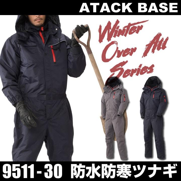 防寒つなぎ アタックベース 951130 長袖 防水 防寒 耐水圧 フード取り外し可 中綿 つなぎ 作業服 作業着 防寒着 防寒服 アタックベース 長袖防寒つなぎ 秋冬 防寒着 防水 防寒つなぎ 防寒