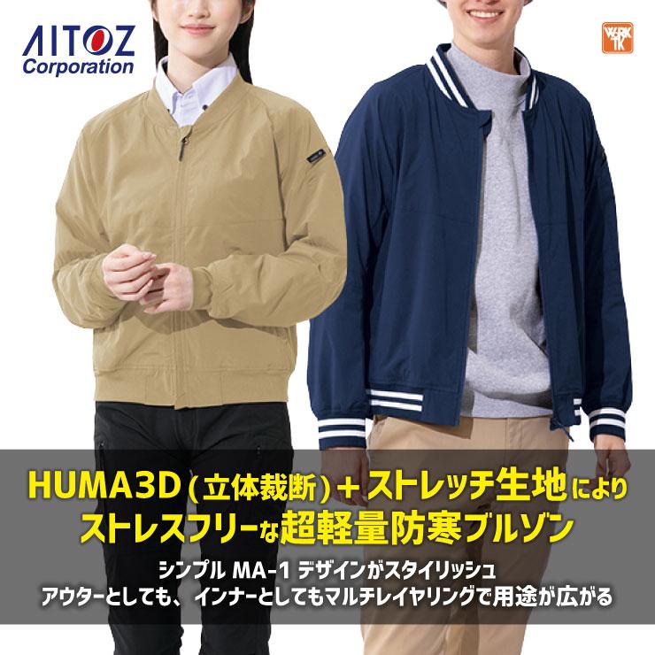 アイトス 長袖 軽防寒 ブルゾン 秋冬 上着 メンズ レディース ストレッチ 暖かい 作業服 カジュアル かっこいい おしゃれ az-10317 | アイトス | 01