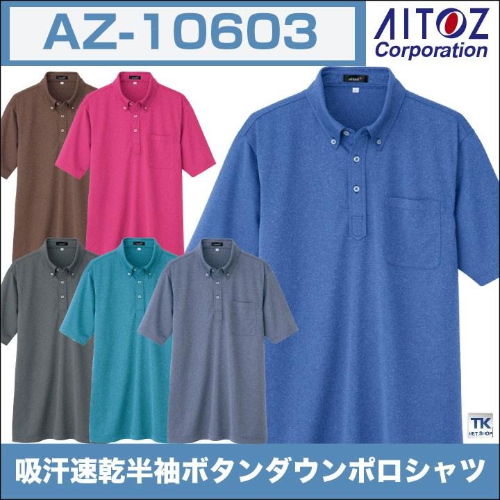 吸汗速乾半袖ボタンダウンポロシャツ アイトス 作業着 おしゃれ 吸汗速乾 抗菌防臭 清涼感 半袖ポロシャツ az-10603 | アイトス