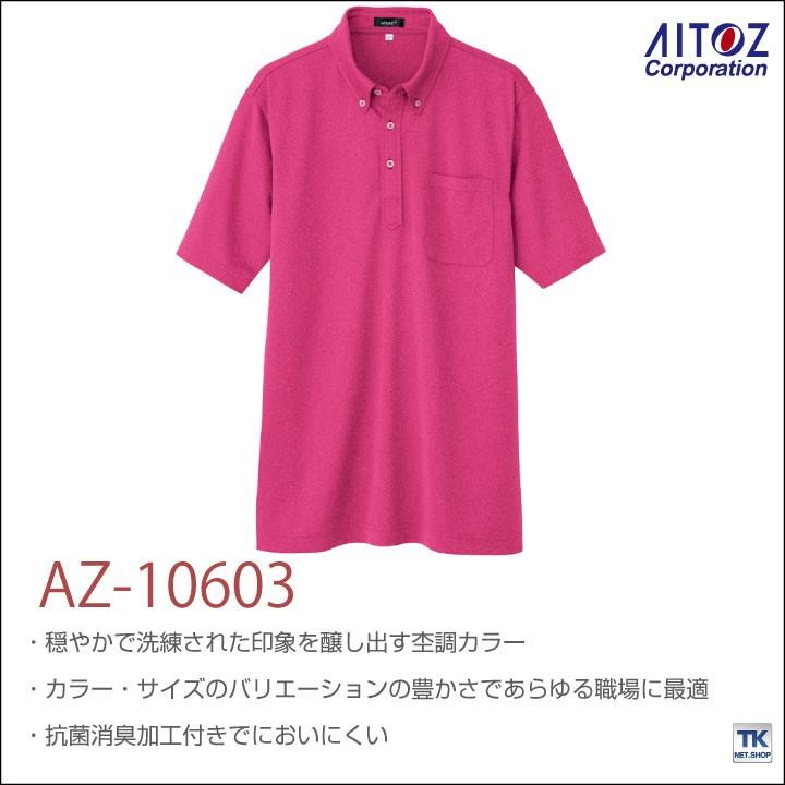 吸汗速乾半袖ボタンダウンポロシャツ アイトス 作業着 おしゃれ 吸汗速乾 抗菌防臭 清涼感 半袖ポロシャツ az-10603 | アイトス | 01