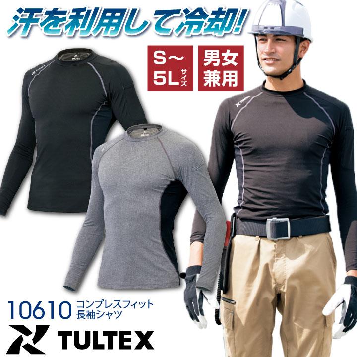 接触冷感インナー TULTEX コンプレスフィット長袖シャツ ストレッチ 吸汗速乾 抗菌防臭 UVカット アイトス 長袖 インナーシャツ 春夏 ネコポス az-10610 | アイトス