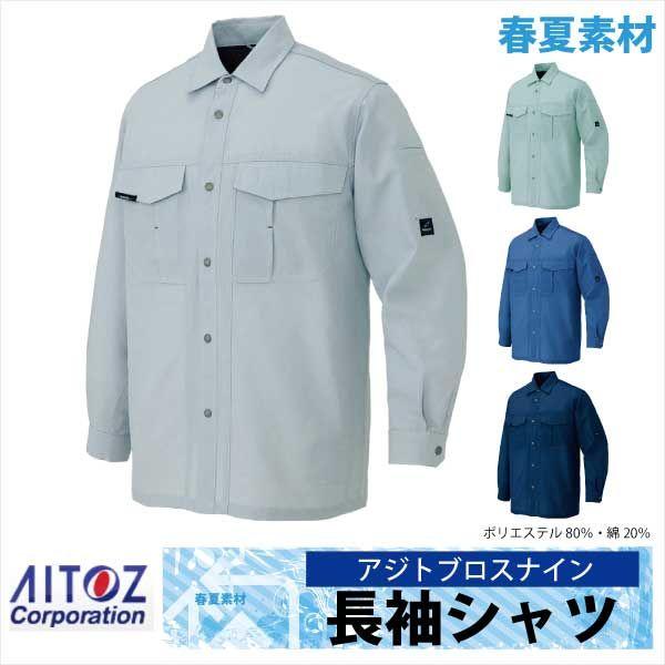長袖シャツ 作業シャツ AZITO クール＆ドライシリーズ 春夏 作業服 作業着 アイトス az-1635 | AZITO