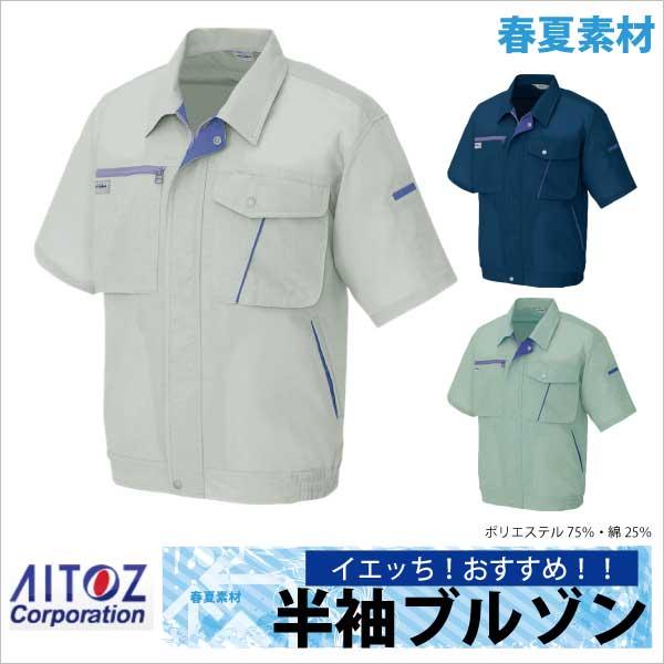 半袖ブルゾン 作業ジャンパー AITOZ おすすめ！ 春夏 作業服 作業着 アイトス 半袖 ジャケット az-231 | アイトス