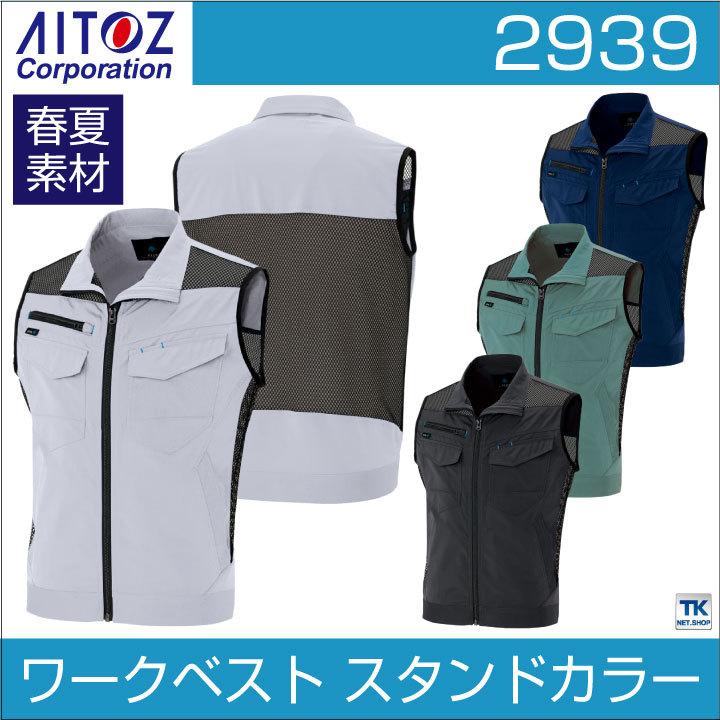 アイトス ワークベスト 作業ベスト スタンドカラー 軽量 背中メッシュ