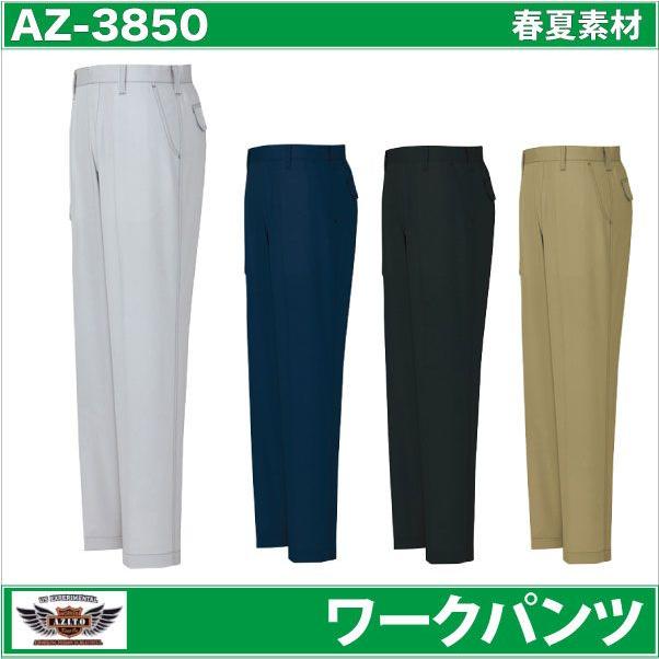 作業ズボン ワークパンツ AZITO プロフェッショナルシリーズ 春夏 作業服 作業着 アイトス スラックス az-3850 | AZITO
