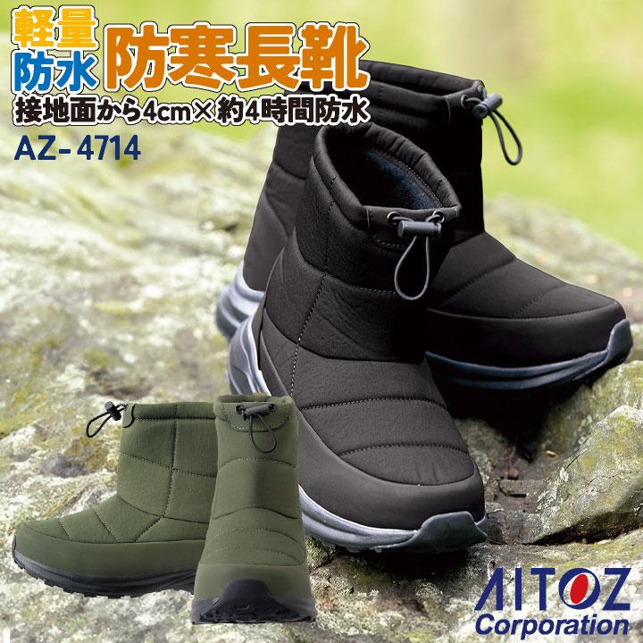 アイトス 防寒 長靴 秋冬 シューズ メンズ 軽量 防水 仕事服 おしゃれ 安全靴 作業靴 先芯なし az-4714 | 
