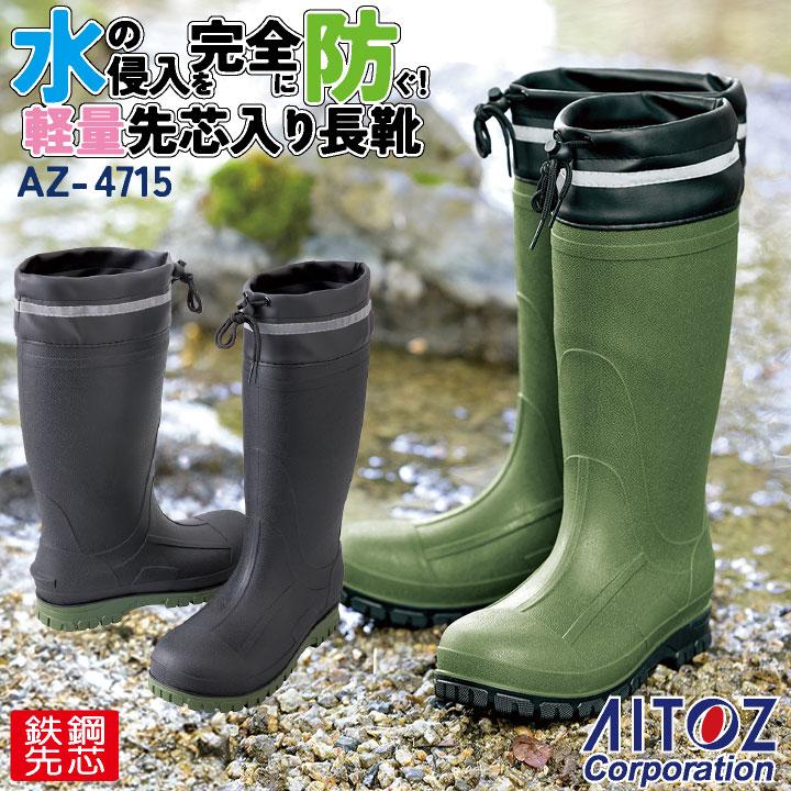 アイトス 長靴 鋼製先芯 春夏 秋冬 シューズ メンズ TPE 反射材 仕事服 おしゃれ 安全靴 作業靴 az-4715 | 