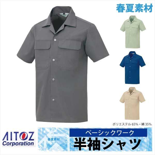 作業シャツ 半袖シャツ 作業服 作業着 春夏 AITOZ ベーシックワーク アイトス az-531 | アイトス