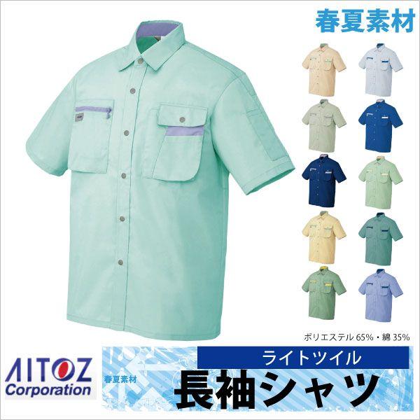 半袖シャツ 作業シャツ AITOZ ムービンカット 春夏 作業服 作業着 アイトス az-5326 | アイトス