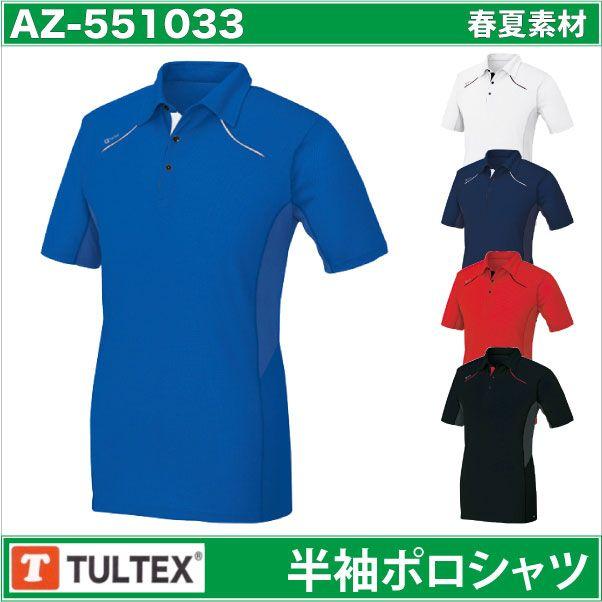 半袖ポロシャツ TULTEX 接触冷感、吸汗速乾 アイトス 春夏 az-551033｜worktk