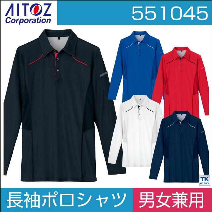 長袖ポロシャツ ニット タルテックス 吸汗速乾 ポロシャツ長袖 作業服 作業着 作業シャツ アイトス 長袖 メンズ レディース 男女兼用 春夏 秋冬 az-551045 | アイトス
