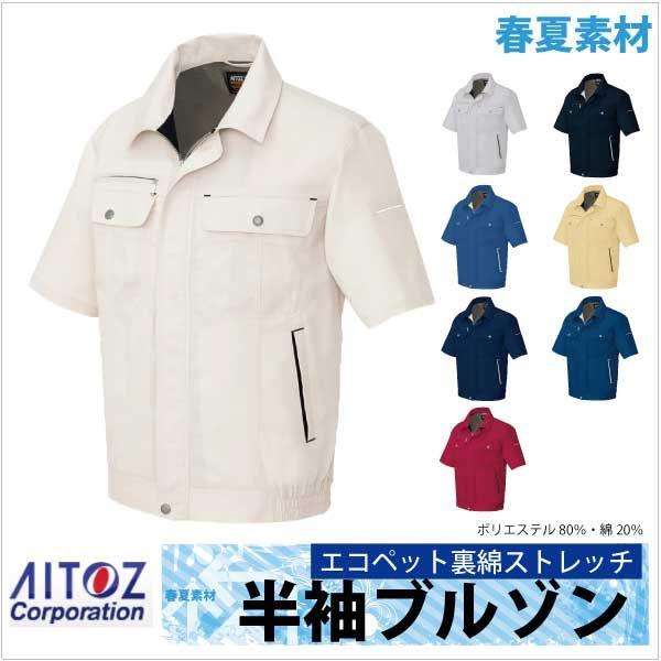 半袖ブルゾン 作業ジャンパー エコ サマー裏綿 春夏 作業服 作業着 アイトス 半袖 ジャケット az-5561 | アイトス