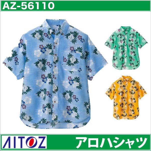 アロハシャツ ボタンダウン カジーマ イベント 大売出し アミューズメント アイトス 半袖シャツ 春夏 az-56110 | アイトス