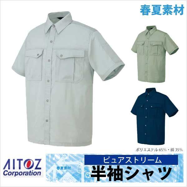 半袖シャツ 作業シャツ AITOZ ピュアストリーム 春夏 作業服 作業着 アイトス az-5666 | アイトス